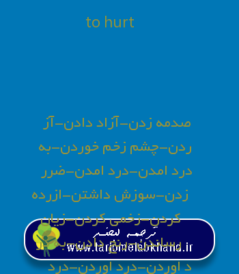 to hurt به فارسی